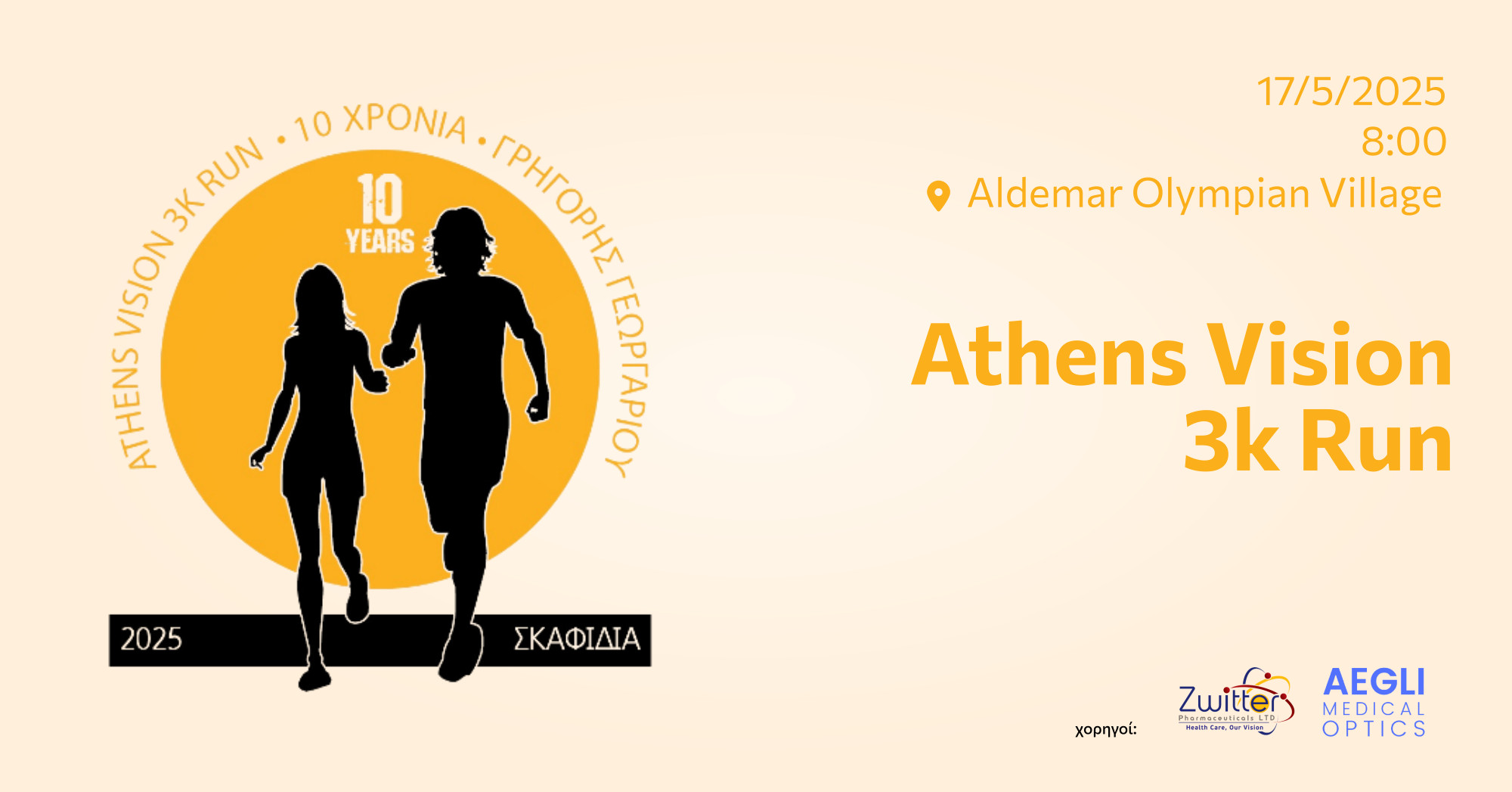 Πρόσκληση στον 10ο Αγώνα Δρόμου 3k run “Γρηγόρης Γεωργαρίου” – Σκαφιδιά Ηλείας 2025