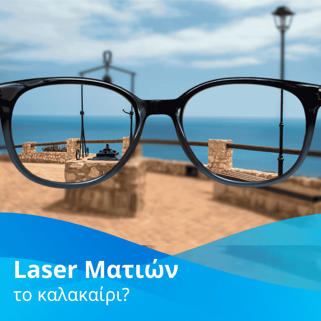 Λέιζερ για τη μυωπία: Τα πλεονεκτήματα των επεμβάσεων το καλοκαίρι